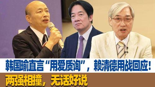 韩国瑜质询视频,直面问题，展现政治魄力