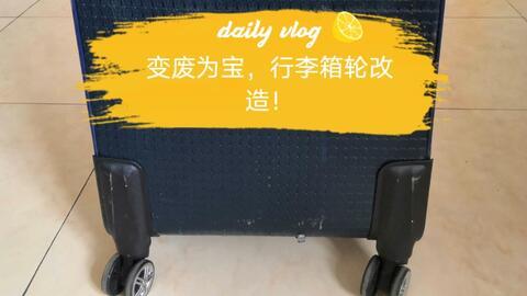 拉杆箱换轮子视频