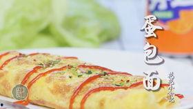 蛋包面视频,轻松制作的家常快手面食教程