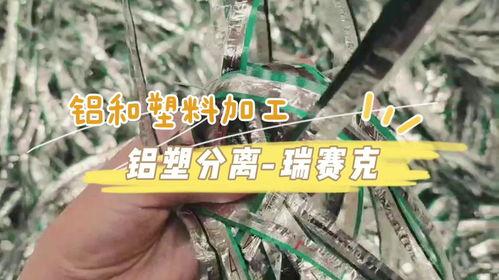 铝塑分离视频,高效回收，绿色环保新篇章