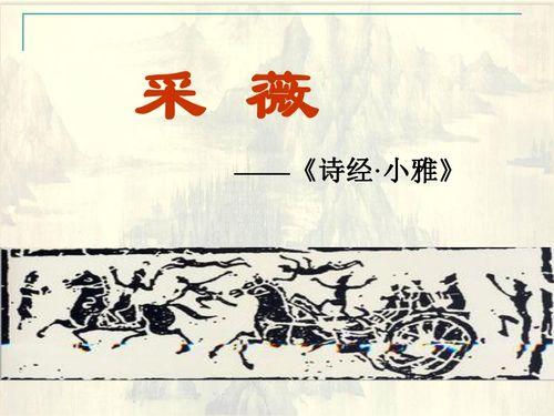 诗经采薇朗诵视频,穿越千年，感受古韵之美