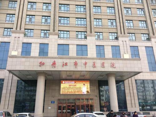 牡丹江中医院视频,传承中医精髓，守护健康福祉