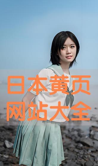 日本黄页视频网站大全